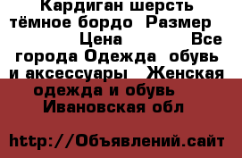 Кардиган шерсть тёмное бордо  Размер 48–50 (XL) › Цена ­ 1 500 - Все города Одежда, обувь и аксессуары » Женская одежда и обувь   . Ивановская обл.